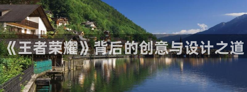 im电竞电子商务有限公司：《王者荣耀》背后的创意与设计之道