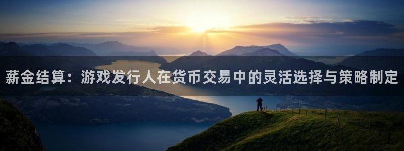 im电竞电子商务：薪金结算：游戏发行人在货币交易中的灵活选择与策略制定