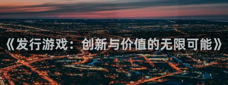 im电竞商标：《发行游戏：创新与价值的无限可能》