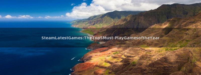 im电竞多少钱：SteamLatestGames:TheTop5Must-PlayGamesoftheYear