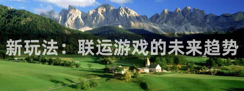 im电竞官网主管联3.7.9.9.7 主管：新玩法：联运游戏的未来趋势
