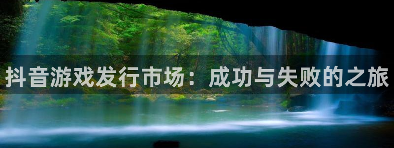 im电竞官网游戏：抖音游戏发行市场：成功与失败的之旅