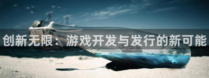 im电竞logo：创新无限：游戏开发与发行的新可能