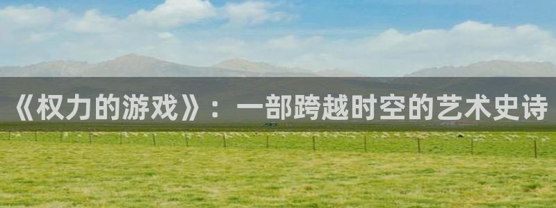 im电竞服装：《权力的游戏》：一部跨越时空的艺术史诗