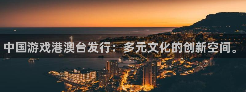 im电竞官网注册地址在哪里：中国游戏港澳台发行：多元文化的创新空间。